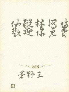 仙踪林网站入口欢迎你免费进入封面