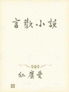 言欢小说