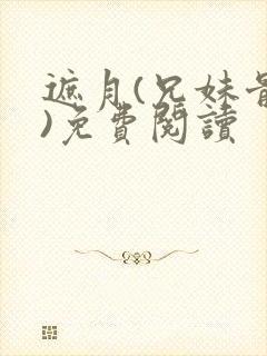 遮月(兄妹骨科)免费阅读