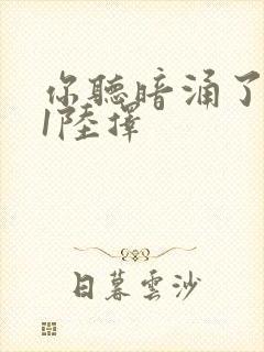 你听暗涌了1v1陆择封面