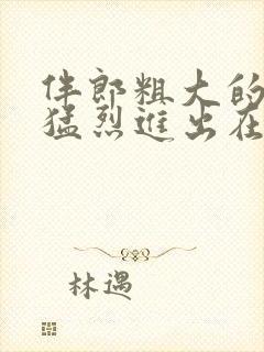 伴郎粗大的内捧猛烈进出在线