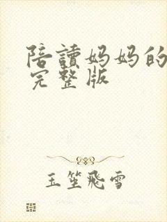 陪读妈妈的小说完整版封面