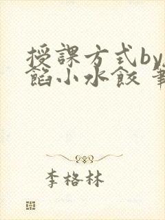 授课方式by肉馅小水饺 笔趣阁