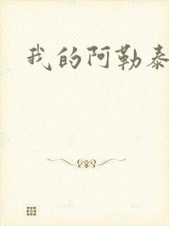 我的阿勒泰小说