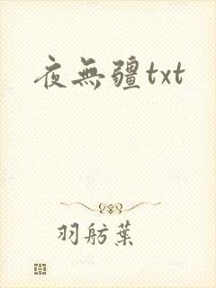 夜无疆txt