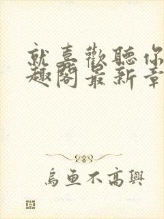 就喜欢听你叫笔趣阁最新章节