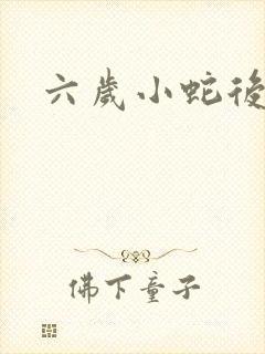 六岁小蛇后
