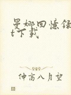 曼娜回忆录txt下载封面