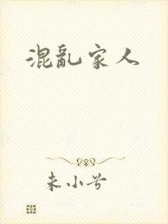 混乱家人