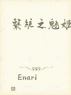 系统之魅姬养成