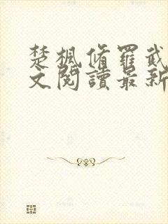 楚枫修罗武神全文阅读最新