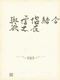 与僧侣结合的色欲之夜