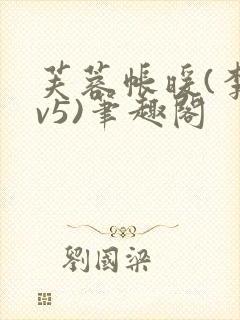 芙蓉帐暖(李寂v5)笔趣阁