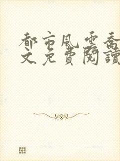 都市风云乔梁全文免费阅读