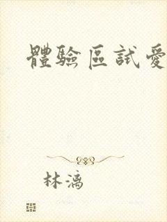 体验区试爱30封面