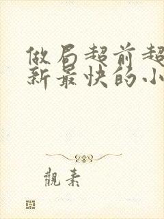 做局超前超快更新最快的小说封面