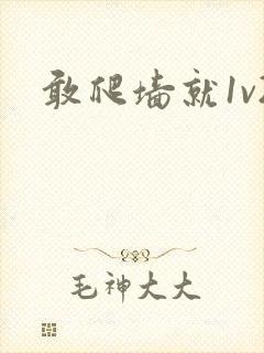 敢爬墙就1v2封面