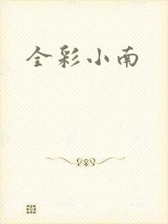 全彩小南