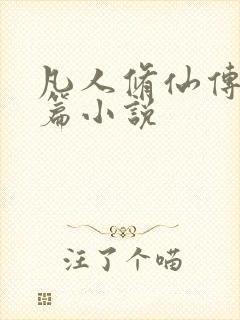 凡人修仙传人界篇小说封面