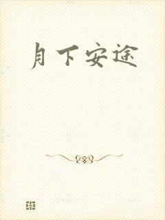 月下安途