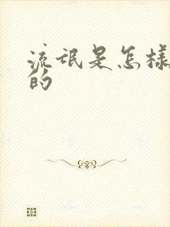 流氓是怎样炼成的