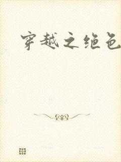 穿越之绝色王妃