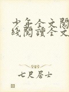 少年全文阅读在线阅读全文第二季