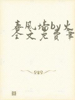 春风墙by火风全文免费笔趣阁