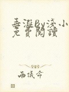 垂涎By浅小说免费阅读