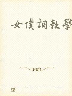 女仆调教学院h