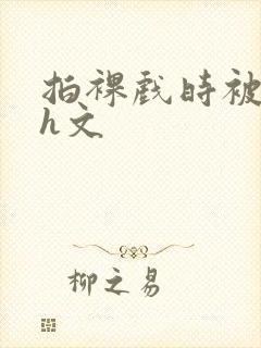 拍裸戏时被c哭h文封面