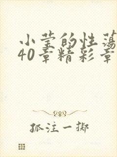 小莹的性荡生活40章精彩章节封面