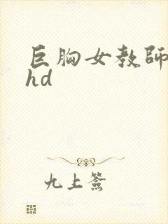 巨胸女教师秘书hd
