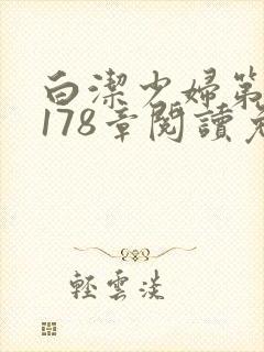 白洁少妇第1一178章阅读免费封面