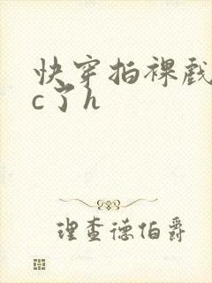 快穿拍裸戏时被c了h