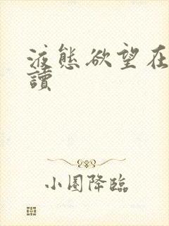 液态欲望在线阅读封面