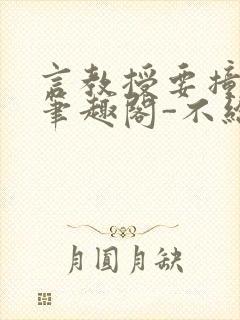 言教授要撞坏了笔趣阁-不给面子-鹧鸪哨类似的小说