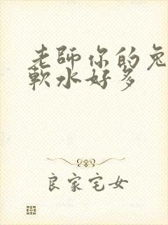 老师你的兔子好软水好多