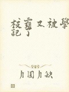 校霸又被学神标记了封面