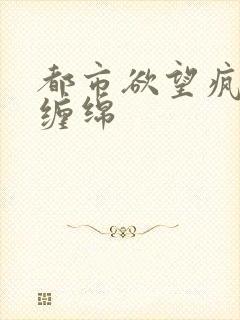 都市欲望疯狂的缠绵