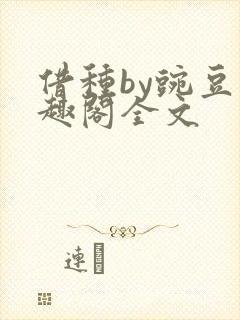 借种by豌豆笔趣阁全文封面