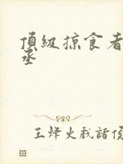 顶级掠食者水千丞