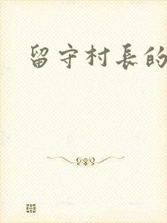 留守村长的艳福