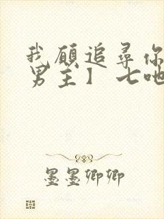 我愿追寻你【双男主】 七吔