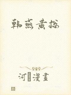 韩燕黄总