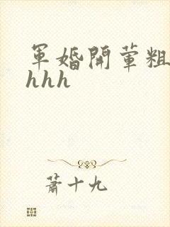 军婚开荤粗肉hhhh封面
