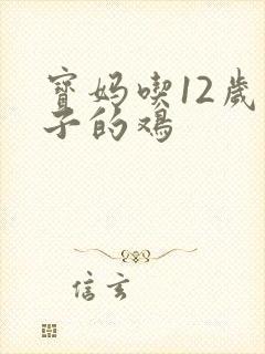 宝妈吃12岁儿子的鸡封面