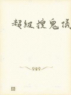 超级搜鬼仪