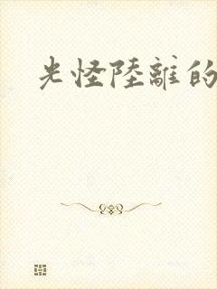 光怪陆离的世界