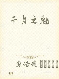 千月之魅